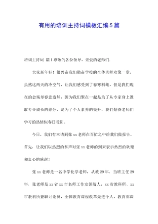 实用的培训主持词模板汇编5篇
