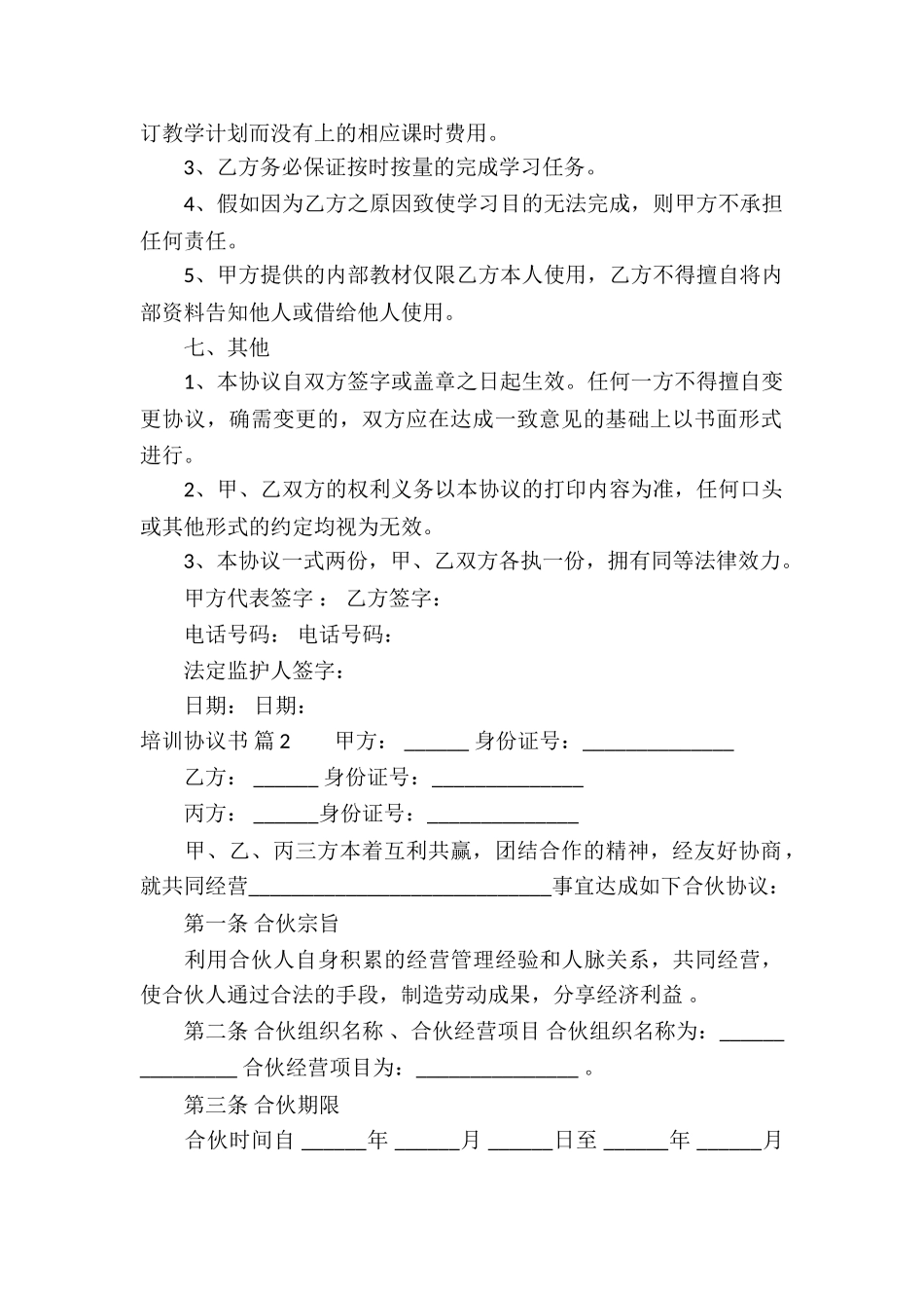 实用的培训协议书3篇_第2页