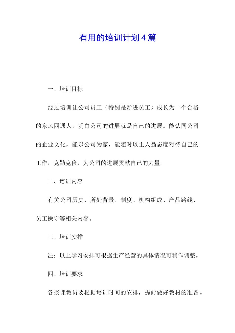 实用的培训计划4篇_第1页