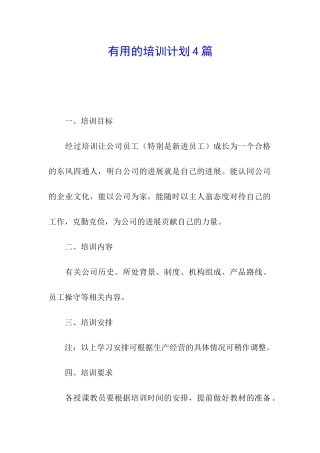 实用的培训计划4篇