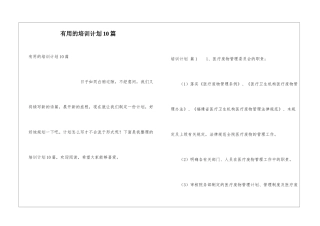 实用的培训计划10篇