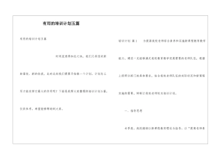 实用的培训计划五篇