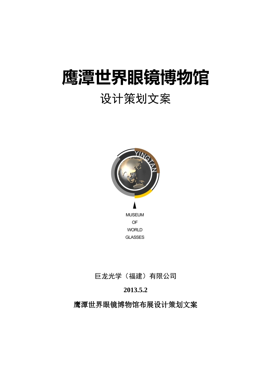 鹰潭世界眼镜博物馆布展设计策划文案_第1页