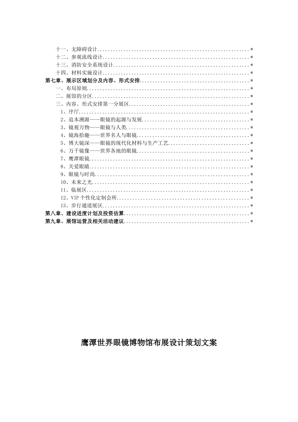 鹰潭世界眼镜博物馆布展设计策划文案_第3页