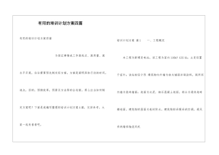 实用的培训计划方案四篇
