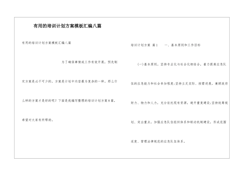 实用的培训计划方案模板汇编八篇_第1页