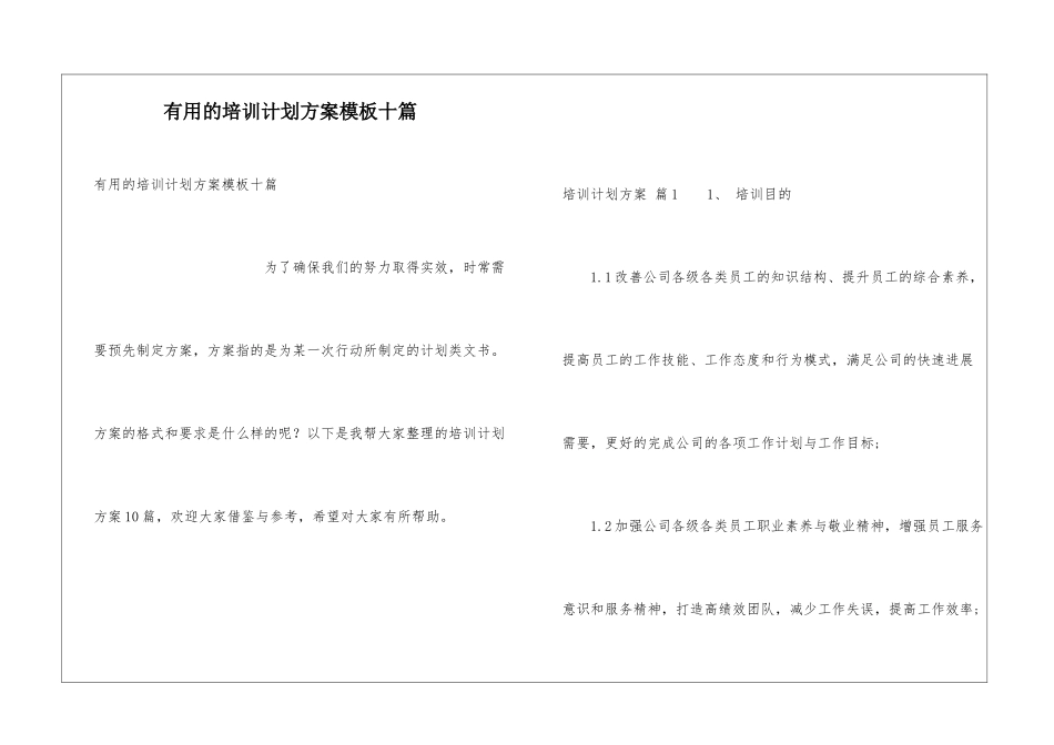 实用的培训计划方案模板十篇_第1页