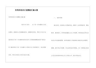 实用的培训计划模板汇编8篇