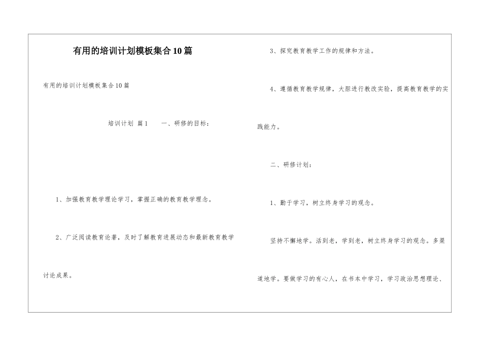 实用的培训计划模板集合10篇_第1页