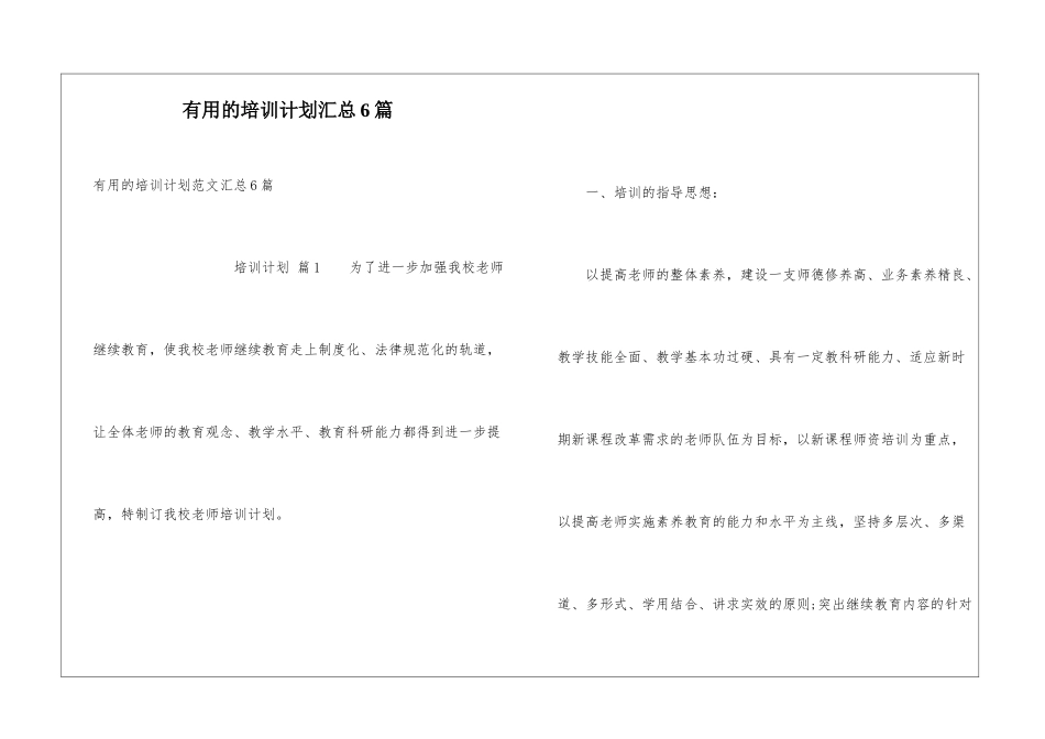 实用的培训计划汇总6篇_第1页