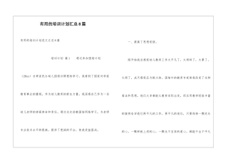 实用的培训计划汇总8篇