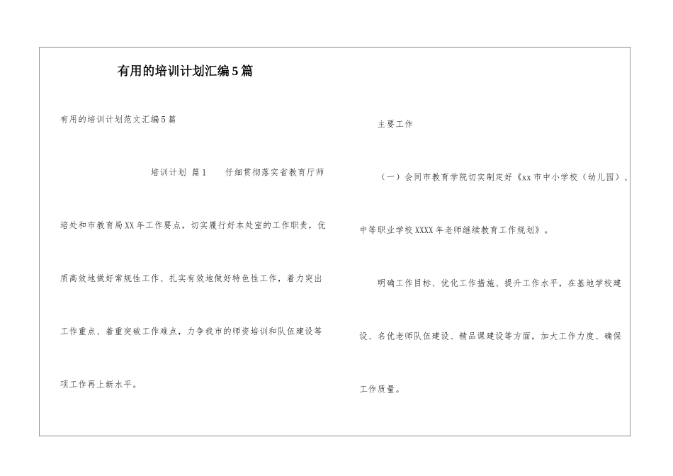 实用的培训计划汇编5篇_第1页