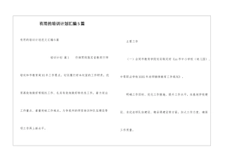 实用的培训计划汇编5篇
