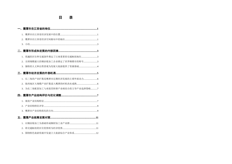 鹰潭市经济发展战略_第1页