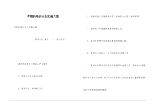 实用的培训计划汇编六篇