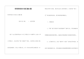 实用的培训计划汇编6篇