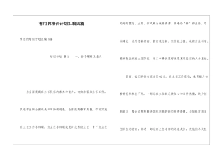 实用的培训计划汇编四篇