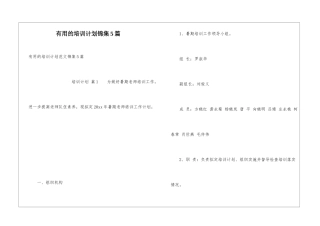 实用的培训计划锦集5篇