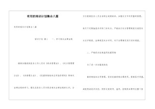 实用的培训计划集合八篇