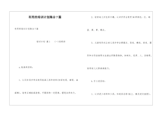 实用的培训计划集合7篇