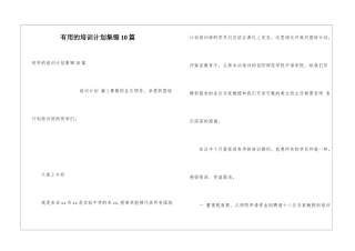 实用的培训计划集锦10篇