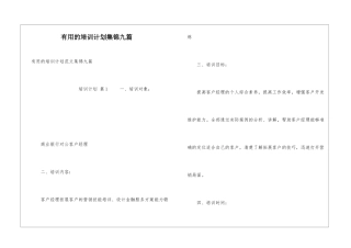 实用的培训计划集锦九篇