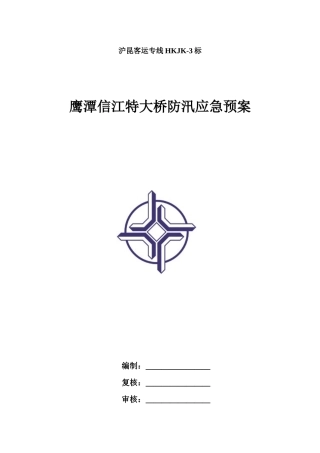 鹰潭信江特大桥防汛应急预案