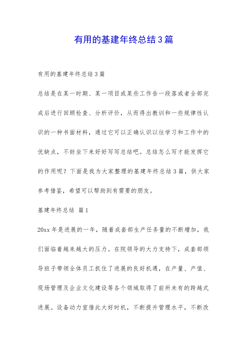 实用的基建年终总结3篇-_第1页