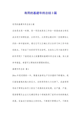 实用的基建年终总结3篇-