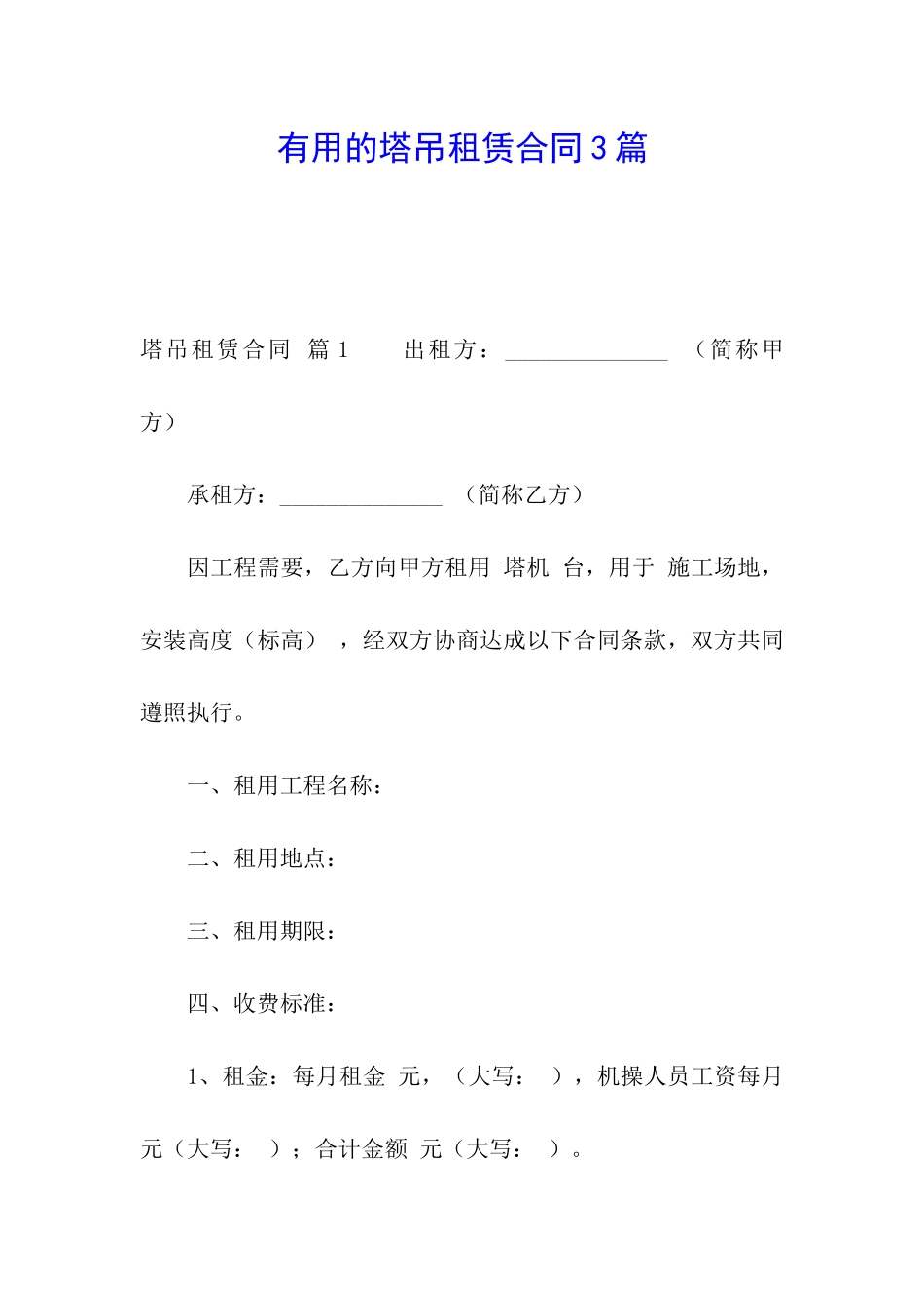 实用的塔吊租赁合同3篇_第1页