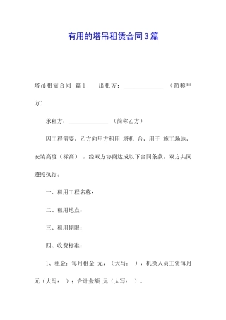 实用的塔吊租赁合同3篇