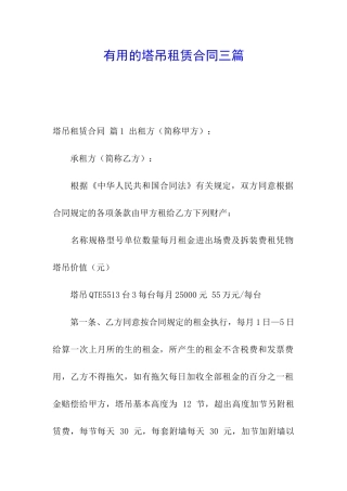 实用的塔吊租赁合同三篇