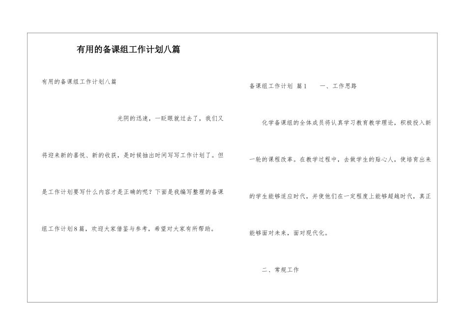 实用的备课组工作计划八篇_第1页