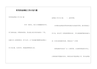 实用的备课组工作计划六篇