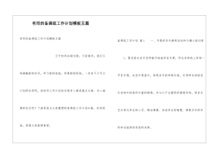 实用的备课组工作计划模板五篇