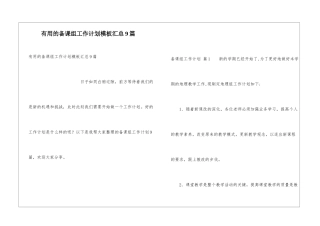 实用的备课组工作计划模板汇总9篇