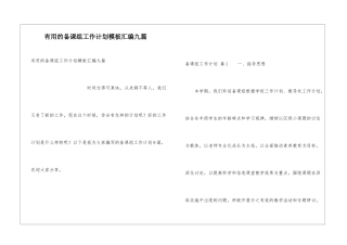 实用的备课组工作计划模板汇编九篇