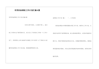 实用的备课组工作计划汇编8篇