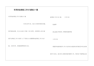 实用的备课组工作计划集合7篇