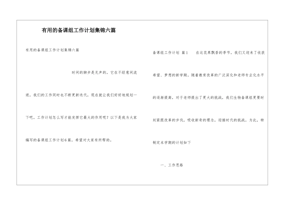 实用的备课组工作计划集锦六篇_第1页