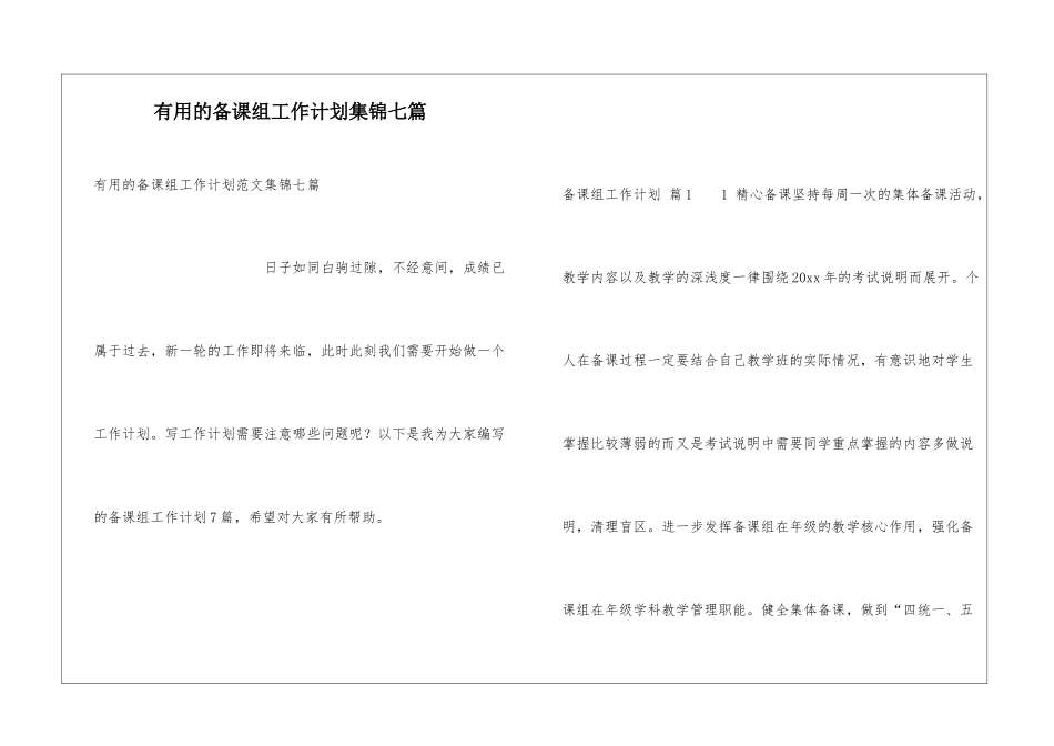 实用的备课组工作计划集锦七篇_第1页