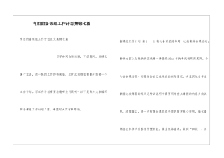 实用的备课组工作计划集锦七篇