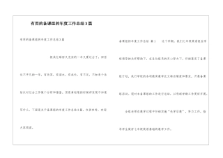 实用的备课组的年度工作总结3篇