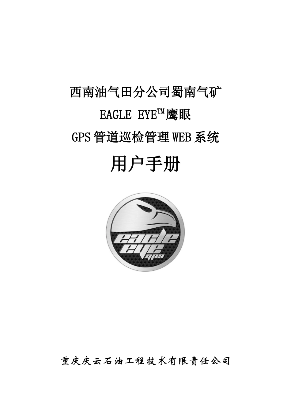 鹰眼GPS管道巡检管理系统(WEB系统)用户手册0110_第1页