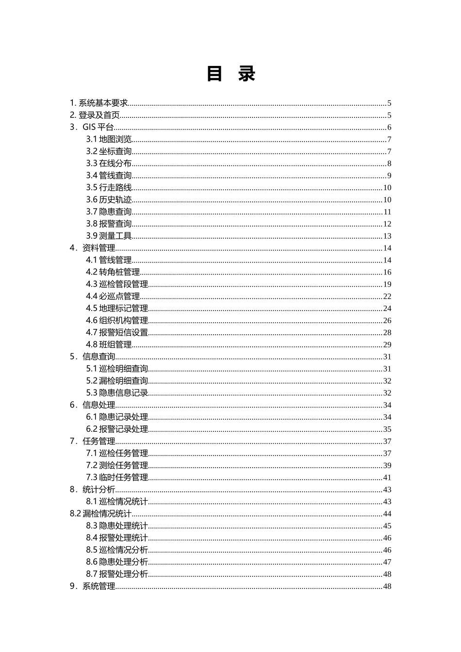 鹰眼GPS管道巡检管理系统(WEB系统)用户手册0110_第3页