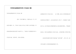 实用的备课组的年终工作总结三篇