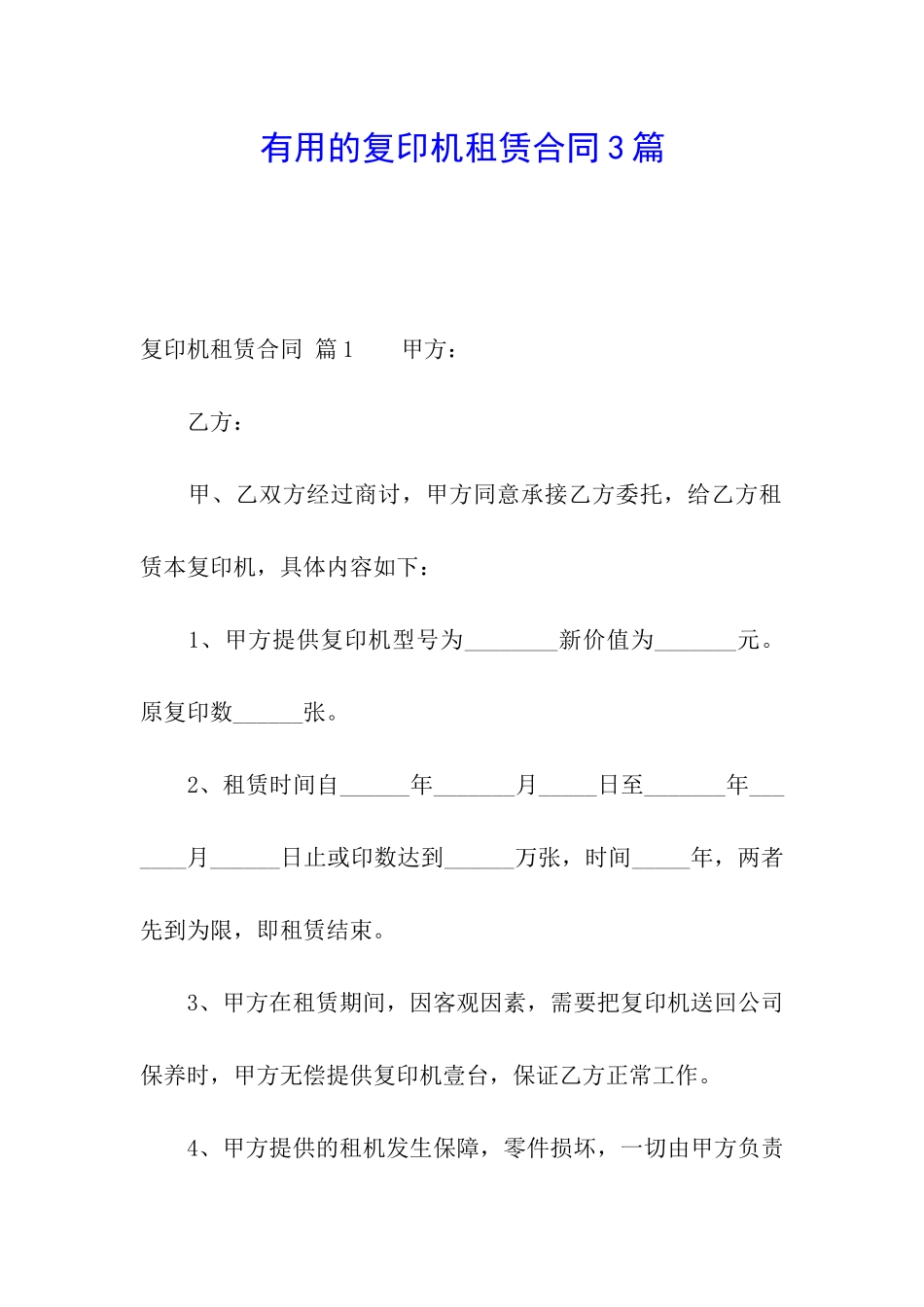 实用的复印机租赁合同3篇_第1页