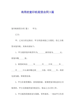 实用的复印机租赁合同3篇