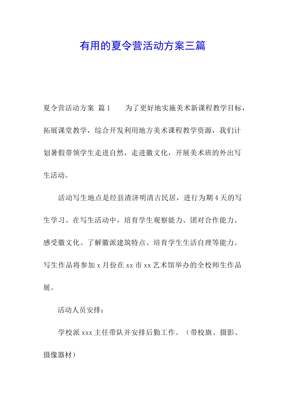 实用的夏令营活动方案三篇_第1页