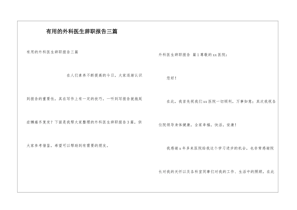 实用的外科医生辞职报告三篇_第1页